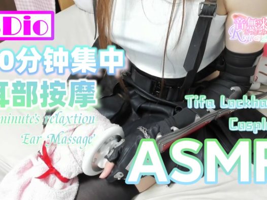 【音無来未/蒂法cos】cos蒂法耳部按摩